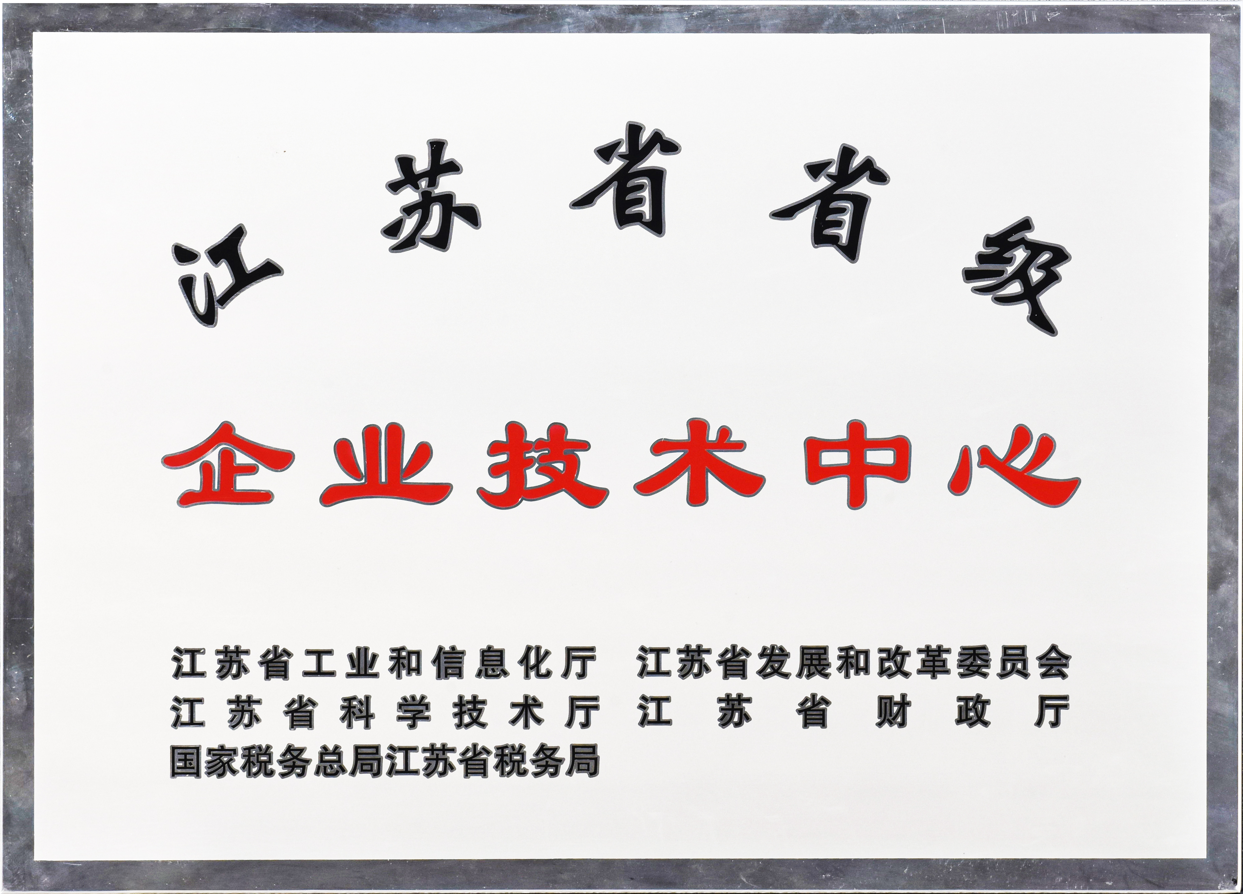 江蘇省省級(jí)企業(yè)技術(shù)中心