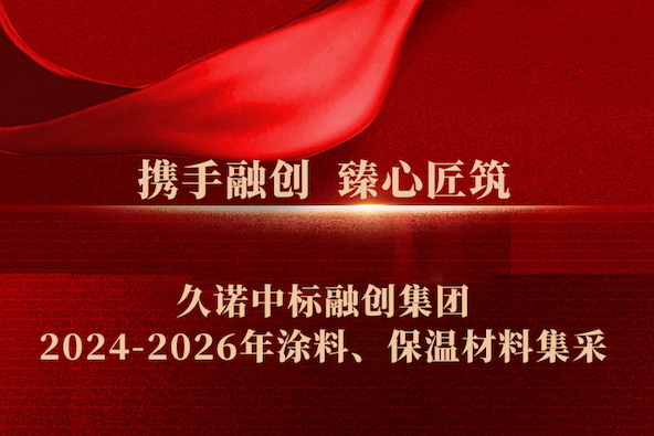 火熱“標” 升！久諾斬獲融創(chuàng)集團涂料、保溫戰(zhàn)略集采大單，開啟高端人居新征程！