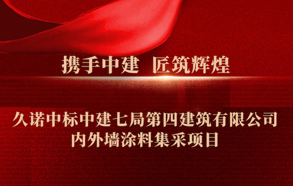 捷“標”頻傳 | 久諾中標中建七局第四建筑有限公司內外墻涂料集采項目！