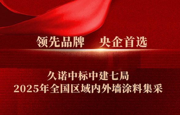 火熱之勢！久諾斬獲中建七局2025年全國涂料集采大單，央國企合作再掀熱潮！